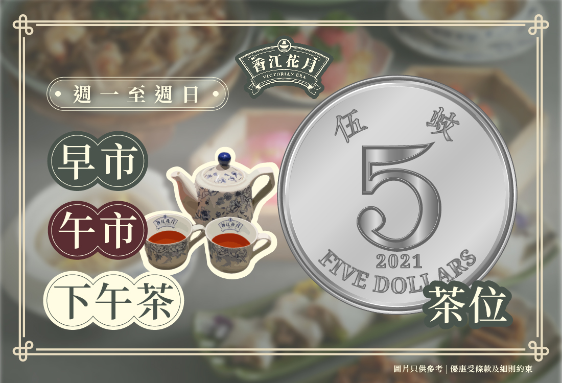 20241002_早午茶市$5茶位_1100x750px