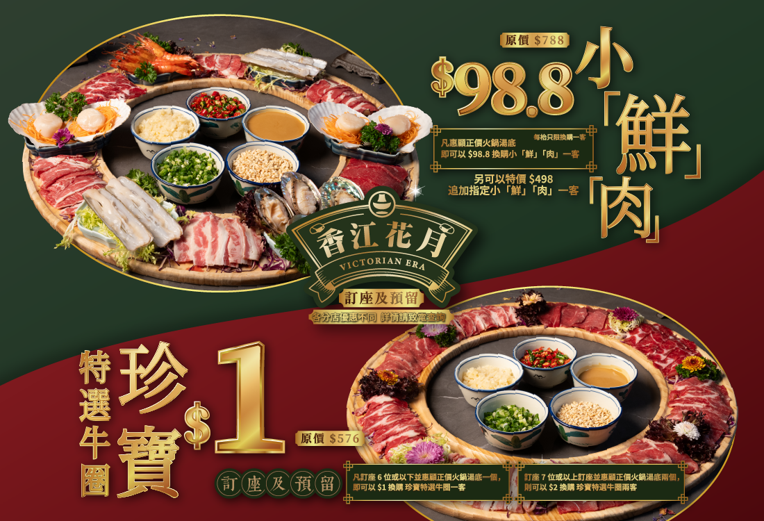 Web_20241110_香江花月_$1珍寶特選牛圈&$98.8 小「鮮」「肉」_1100X750