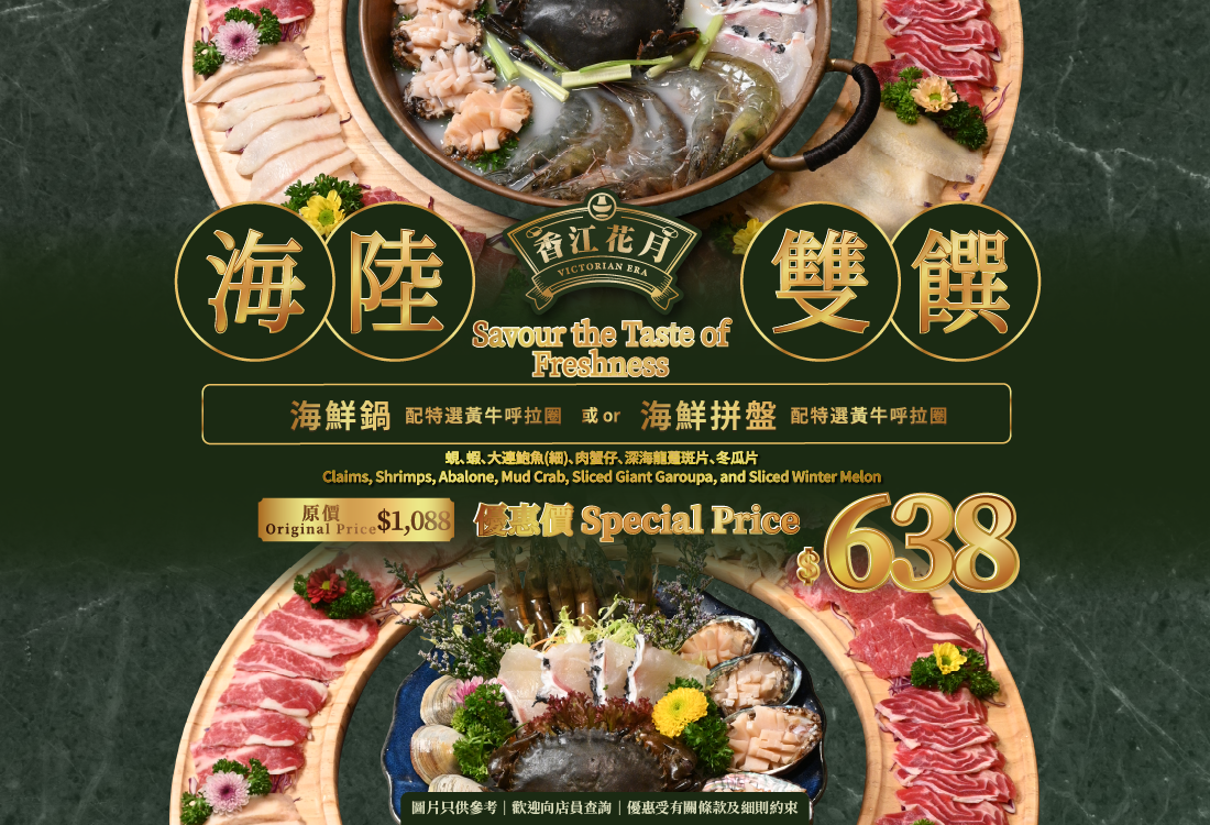 20250320_香江花月 海鮮鍋- 海鮮拼盤 配 特選黃牛呼拉圈_App abd Wevsite__Website Size_1100-750