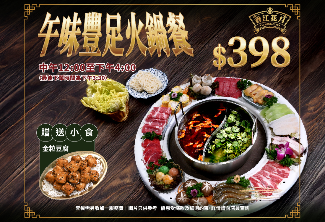 20250712_香江_午市火鍋套餐_online_Website Size_1100-750