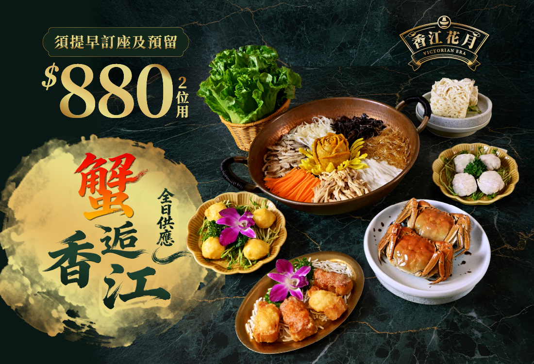 20251029_香江花月_「蟹」逅香江_Other Size_Website Size_1100-750